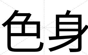 色身
