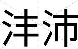 沣沛