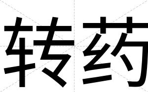 转药