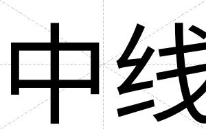 中线