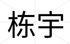 栋宇