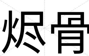 烬骨