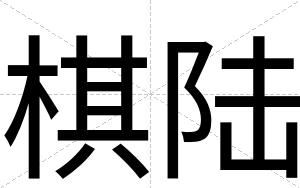 棋陆