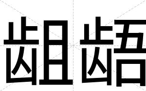 龃龉