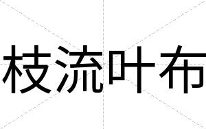 枝流叶布
