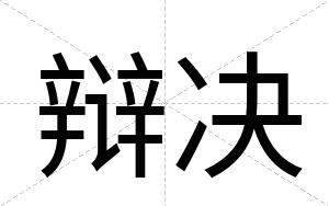 辩决