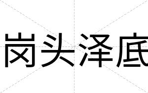 岗头泽底