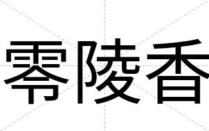 零陵香