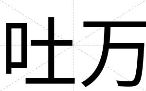 吐万
