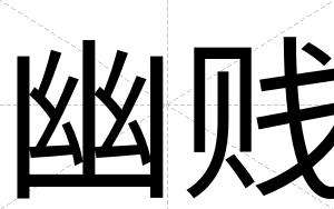 幽贱