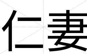 仁妻