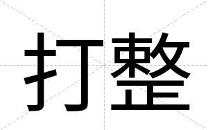 打整