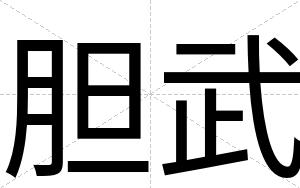 胆武