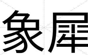 象犀