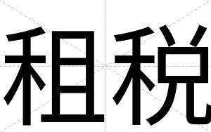 租税
