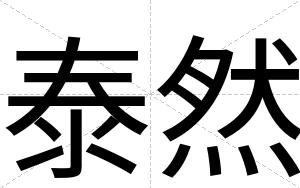 泰然