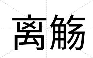 离觞
