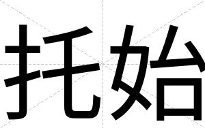 托始