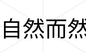 自然而然