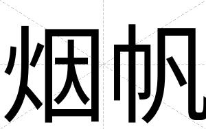 烟帆