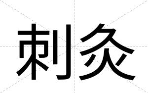 刺灸