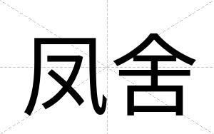 凤舍
