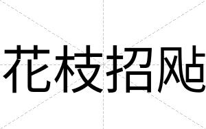 花枝招飐