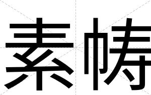 素帱