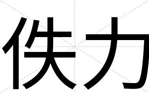 佚力