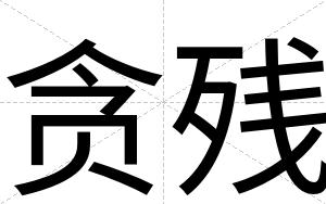 贪残