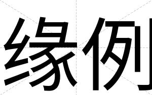 缘例