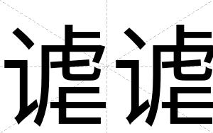 谑谑