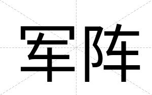 军阵