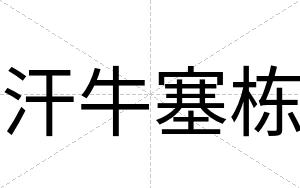 汗牛塞栋