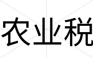 农业税