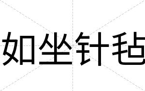 如坐针毡