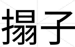 搨子