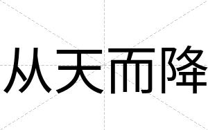 从天而降