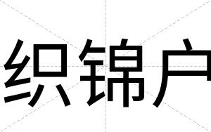 织锦户