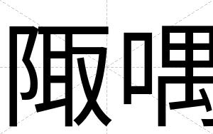 陬喁
