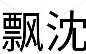 飘沈