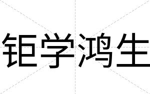 钜学鸿生