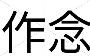 作念