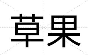 草果