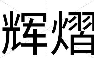 辉熠