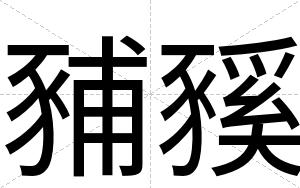 豧豯