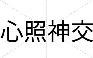 心照神交