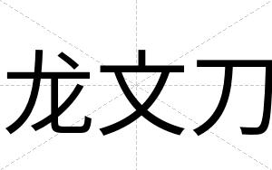 龙文刀