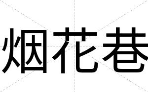 烟花巷
