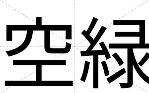 空緑